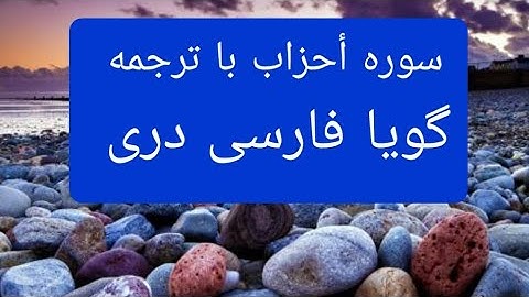 قرآن کریم سوره احزاب با ترجمه گویا فارسی دری  surah Al Ahzab with farsi Dari persian translation