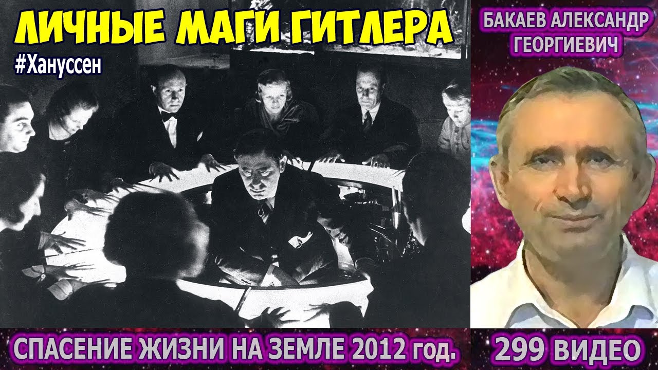 Астролог Гитлера