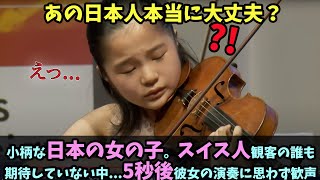 【海外の反応】小柄な日本の女の子。スイス人観客の誰も期待していない中...5秒後彼女の演奏に思わず歓声