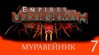 Симулятор муравейника Empires of the Undergrowth # 7