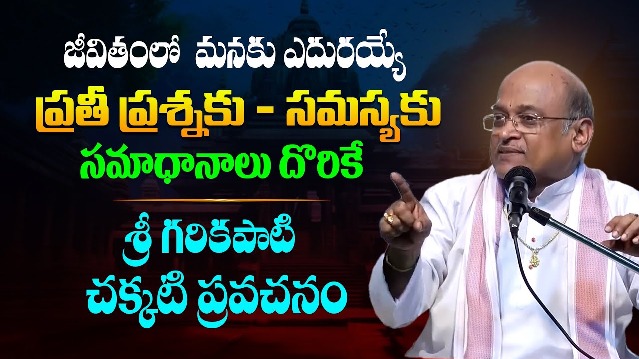 జీవితంలో ఇలాంటి పరిస్థితులు వచ్చినపుడు ఈ మాటలు గుర్తుచేసుకోండి - Garikapati Narsimha Rao || TBL