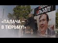 Противники Саакашвили вышли на митинг против освобождения политика | НОВОСТИ | 16.10.21