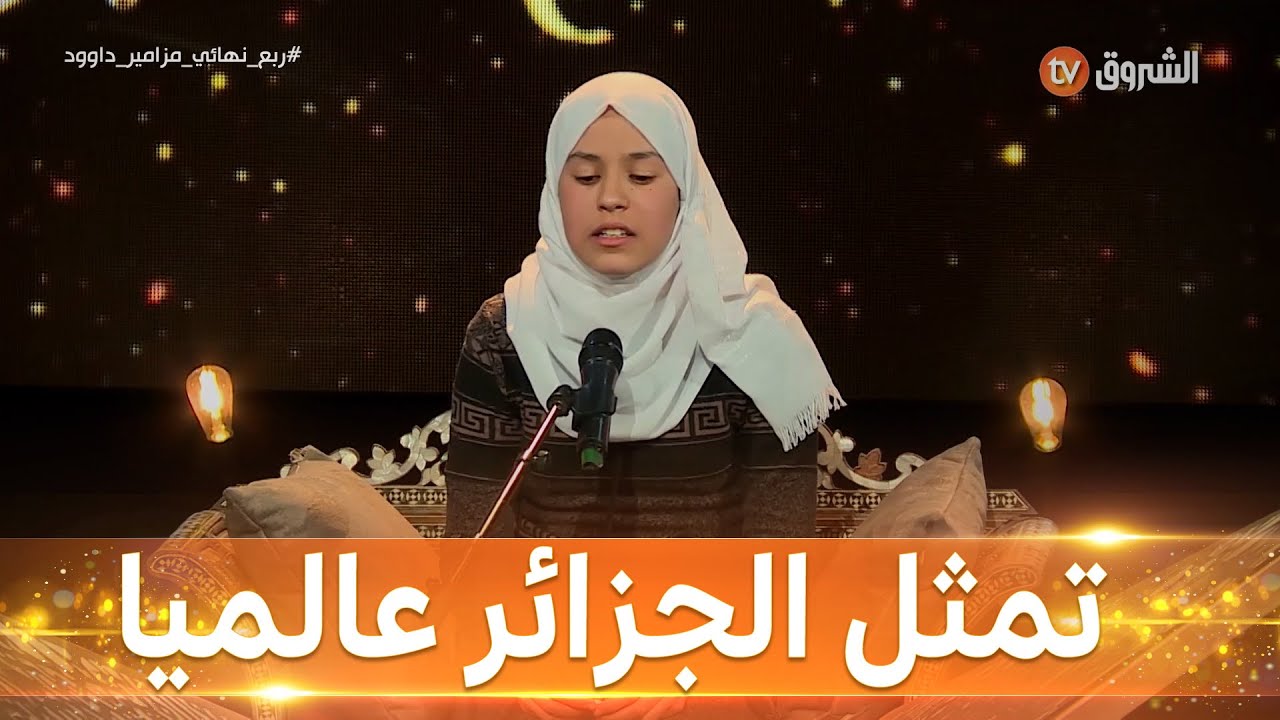 فريال ابنة المدية تتألق مجددا في الربع نهائي من مسابقة مزامير ...#مزامير_داوود