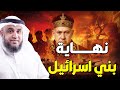 نبؤة نهاية بني إسرائيل كما أخبرنا رسول الله ﷺ في آخر الزمان وماذا سيحدث بعد زوالهم ومتى سيحدث ذلك 