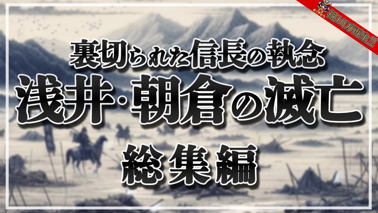 【総集編：浅井朝倉の滅亡】信長を裏切った浅井朝倉の悲劇【姉川の戦い～小谷城の戦いまで】【日本史解説】【地図・地形図で日本史を見る】