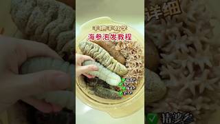 海参泡发最详细版教程 How to Soak &amp; Clean Sea Cucumber