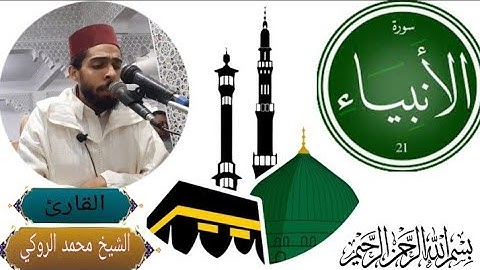 تلاوة خاشعة لما تيسر من سورة الأنبياء للقارئ محمد الروكي "تراويح رمضان 1445"