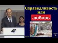 &quot;Справедливость или любовь&quot;. В. Бальжик. МСЦ ЕХБ