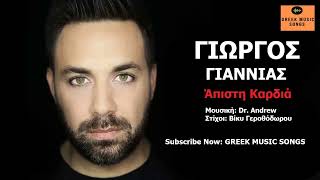 Γιώργος Γιαννιάς - Άπιστη Καρδιά I Giorgos Giannias - Apisti Kardia / Official Music Releases