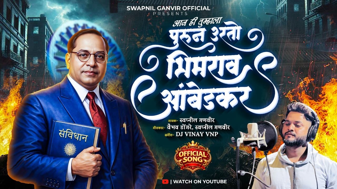पुरून उरतो भिमराव आंबेडकर 🔝 | PURUN URTO BHIMRAO AMBEDKAR  🔝  | SWAPNIL GANVIR | BHIM JAYANTI 2026 |