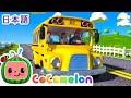 バスのうた ココメロン 日本語 幼児向け歌とアニメ CoComelon 日本語吹替版 