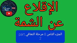 الإقلاع عن الشمة الجزء 8 (مرحلة التعافي Part 2)