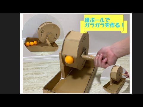 手作りおもちゃ ダンボールでガラガラを作る Youtube