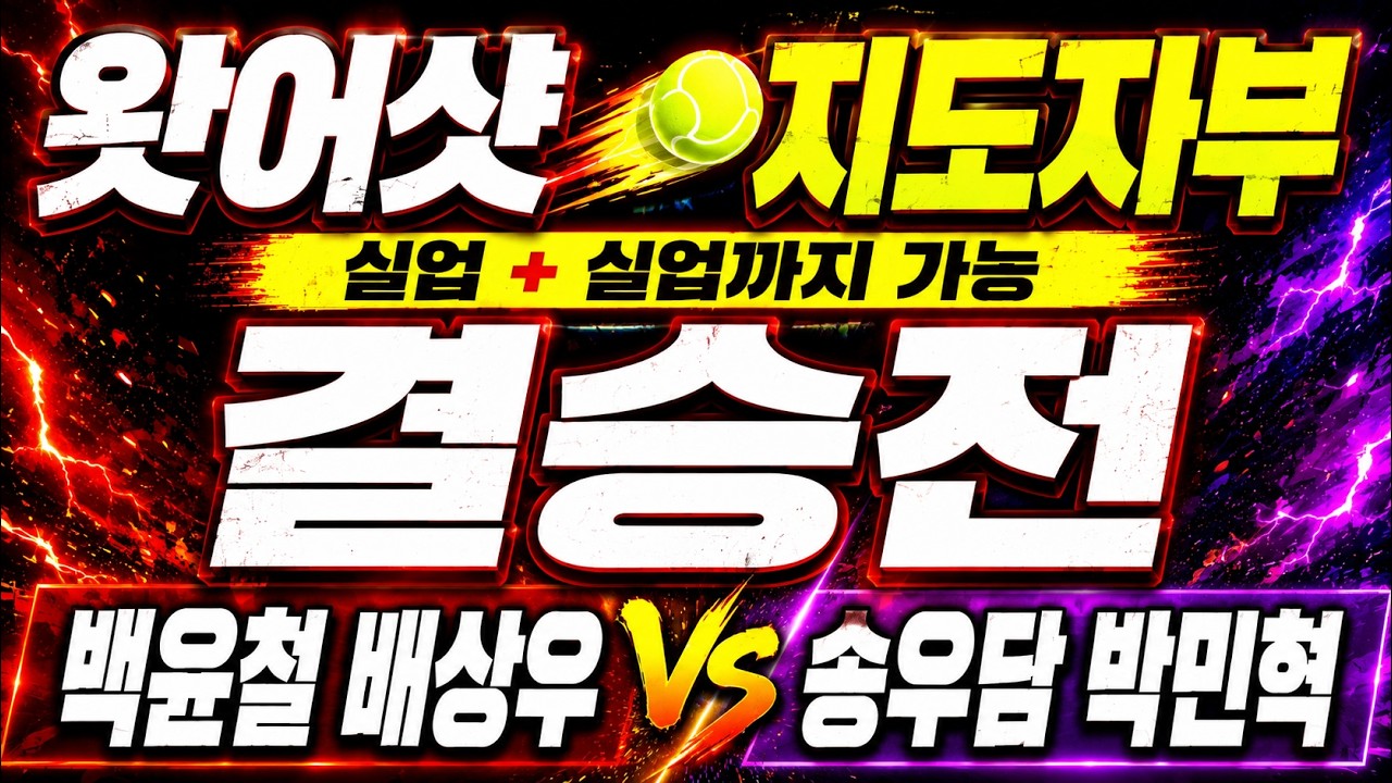 왓어샷 지도자부 테니스대회 결승전[ 박민혁 송우담 vs 백윤철 배상우 ]