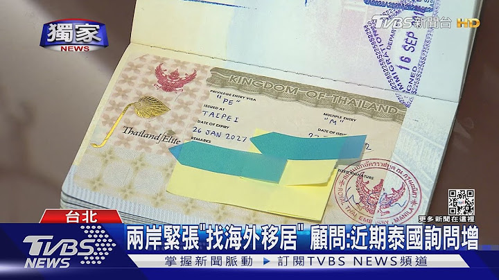 两岸紧张“找海外移居” 顾问:近期泰国询问增｜TVBS新闻 - 天天要闻