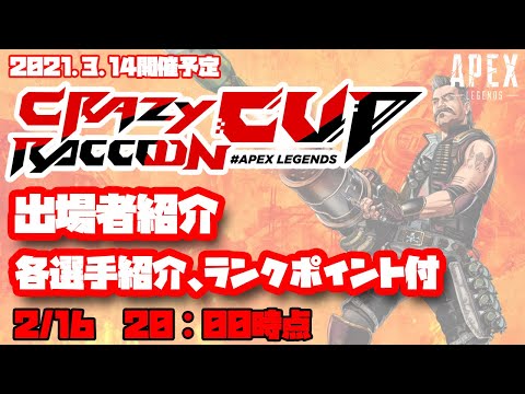【第4回CRカップ】2/16 20:00 最新版！ CRカップ メンバー 紹介！各選手の紹介とランクポイントもわかります 2021/3/14開催予定【ApexLegend】