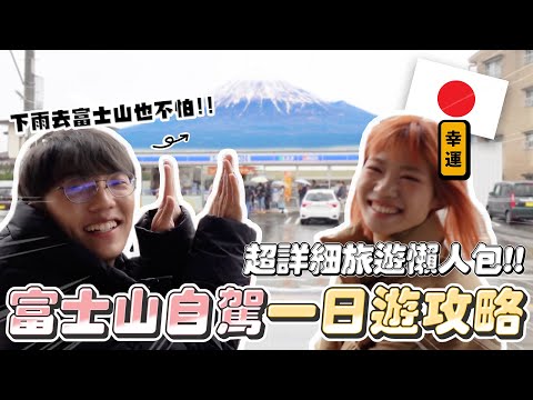 〖卡特〗在日本開車「自駕富士山一日遊！」下雨也能這樣玩河口湖😍超簡單日本自駕懶人包‼️