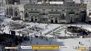 🔴 Makkah Live HD | بث مباشر مكة المكرمة | الحرم المكي مباشر | قناة القرآن الكريم السعودية