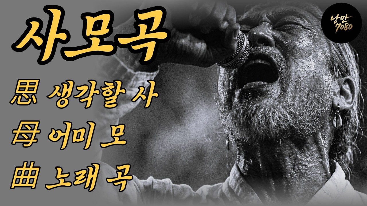 🎵통곡의 사모곡😭 꽃이 지고 나서야 봄이었음을 알았습니다... 뒤늦게 땅을 치며 부르는 노래 | 중년감성