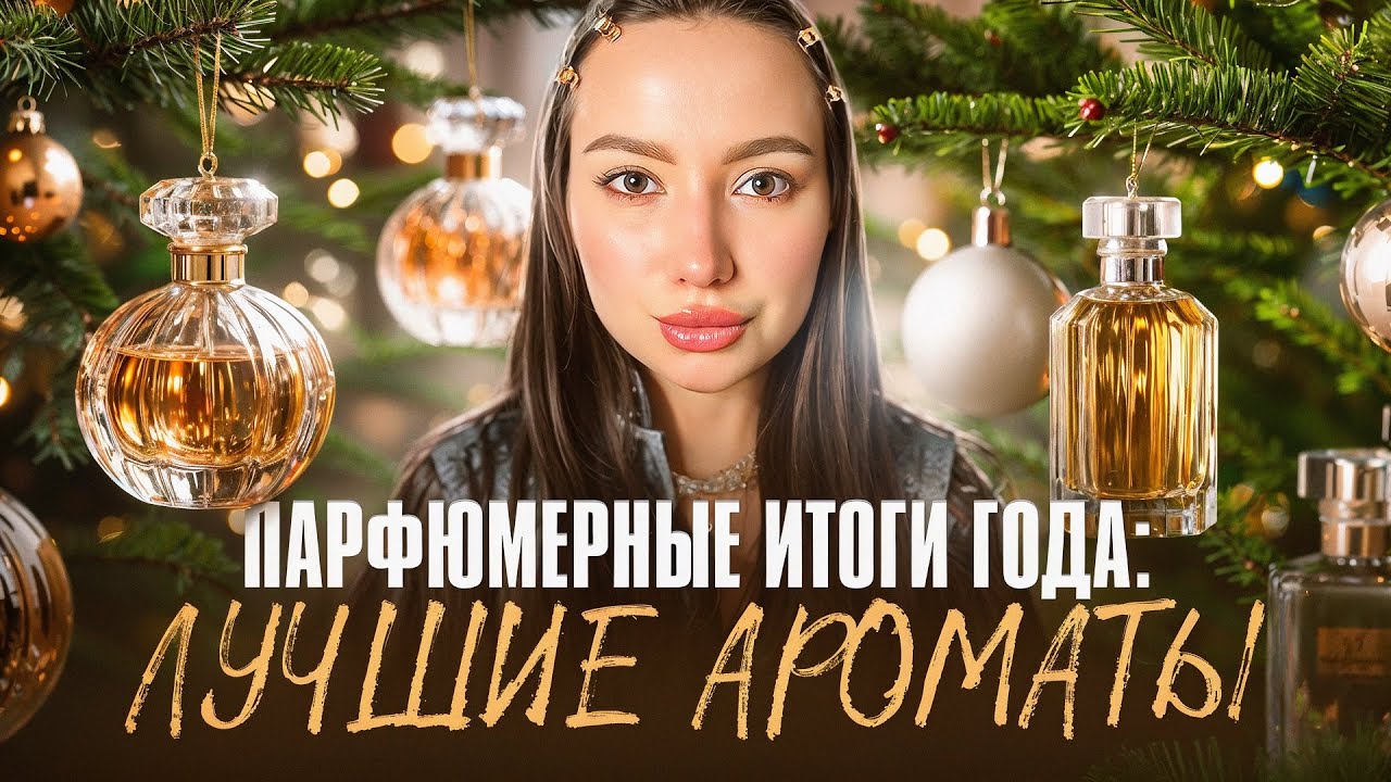 ПАРФЮМЕРНЫЕ ИТОГИ 2025/ ПАРФЮМЕРНЫЕ НОМИНАЦИИ И ЛУЧШИЙ ПАРФЮМ