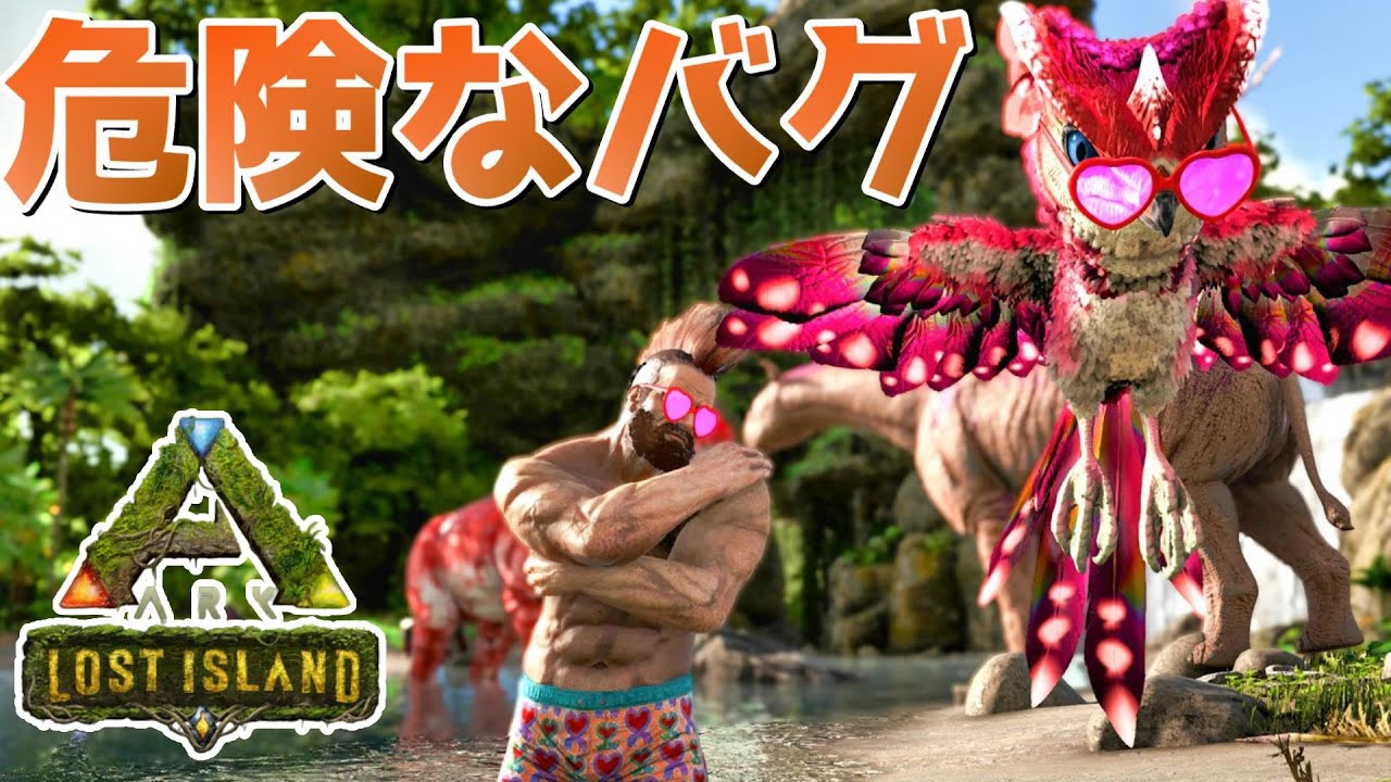 大型アプデ後致命的なバグが発生していた模様です Arkロストアイランド 実況 Ktr Gaming Ark情報局