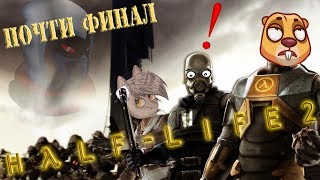 СТРИМ: HALF-LIFE 2 (ЧАСТЬ 5) [+16]