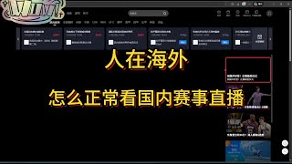 非大陸地區怎麽看咪咕體育直播 海外無法正常觀看咪咕體育直播怎麽辦
