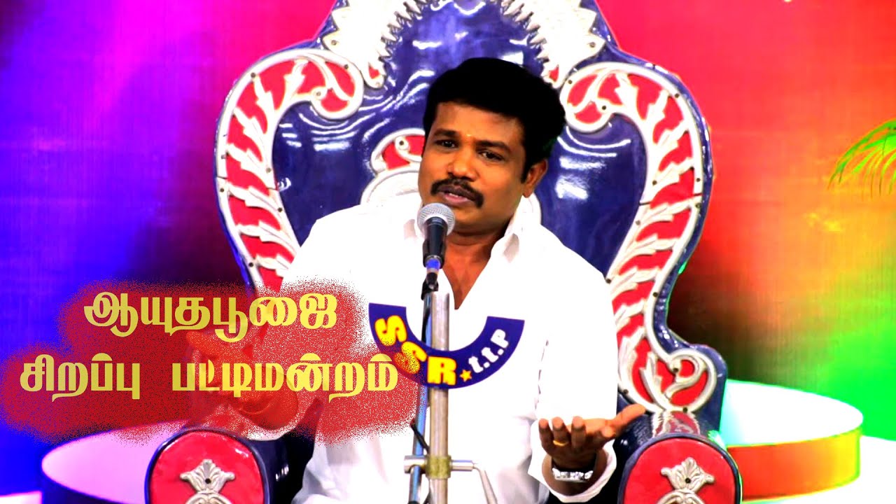 Madurai Muthu New Comedy Pattimandram Tamil Pattimandram 2020 Ayudha Pooajai Special YouTube