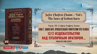 𝟯𝟵. Сефер Хафец Хаим | Урок 39 | 12. Издевательство над публичным оратором. | 13. Деловые секреты.