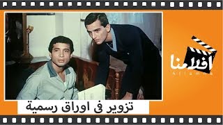 الفيلم العربي -  تزوير فى اوراق رسمية - بطولة محمود عبد العزيز ومبرفت امين وايمان البحر درويش