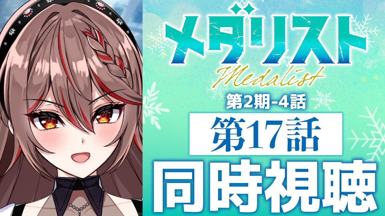 【同時視聴】完全初見！『メダリスト』第2期4話(17話)⛸️🏅アニメリアクション【I-STREAM/紅天アイナ】