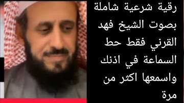 رقية شرعية شاملة بصوت الشيخ فهد القرني لجميع الاعراض الحسد العين السحر