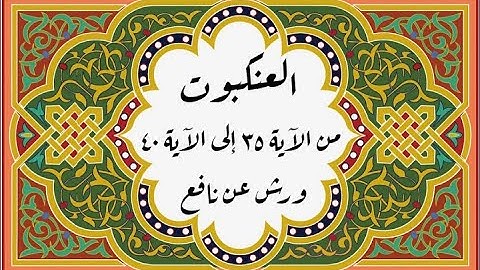 المصحف التعليمي المجزء _ ورش بالقصر _ سورة العنكبوت من الآية ٣٥ إلى الآية ٤٠