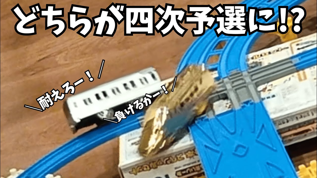 役職決定戦は相打ちが多いなあ 二次予選PART2 プラレールバトるんです！37(役職決めるんです！編)