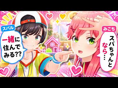 【みこスバ】同棲したらホロメンに迷惑確定だと気づくみこちとスバルｗ【ホロライブ切り抜き/さくらみこ/大空スバル】