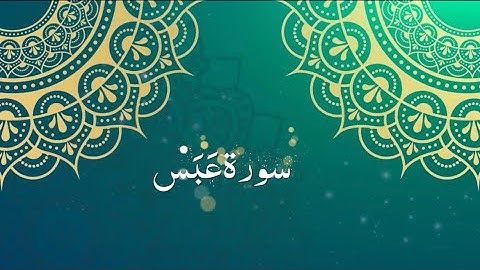 Surah Abasa with Urdu translation- سورة عبس