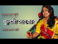 Sonar boron pakhi  tulsi sarkar  dj ajay  sur chondo tv