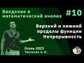 Введение в математический анализ 10. Верхний и нижний пределы функции. Непрерывность.