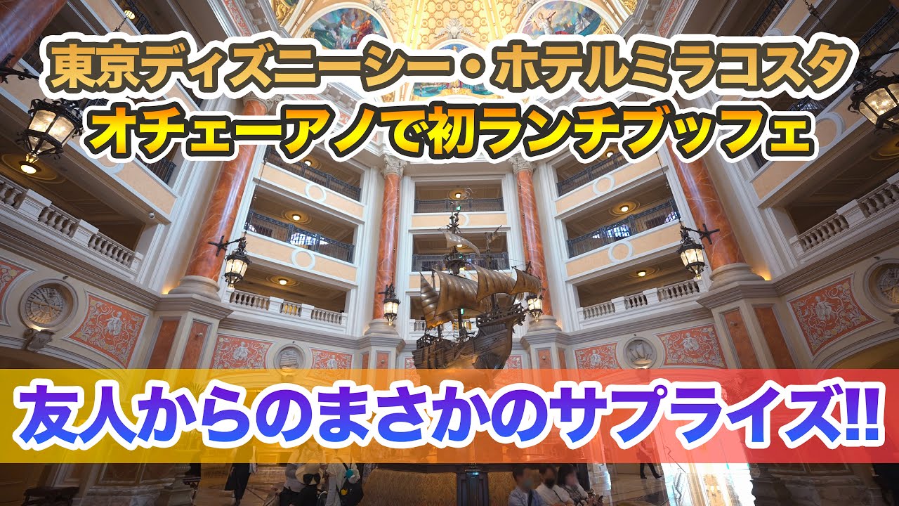 オチェーアノで初ランチ まさかのサプライズ 東京ディズニーシー ホテルミラコスタ Youtube