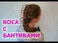 Косичка с бантиками