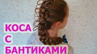 Косичка с бантиками