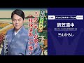 三山ひろし「旅笠道中」(オフィシャルオーディオ)