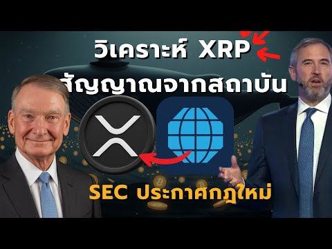 เจาะลึก: กฎคริปโตใหม่ SEC สหรัฐฯ | อนาคต XRP ETF, สถิติ CME, ข่าว Coinbase ล่าสุด