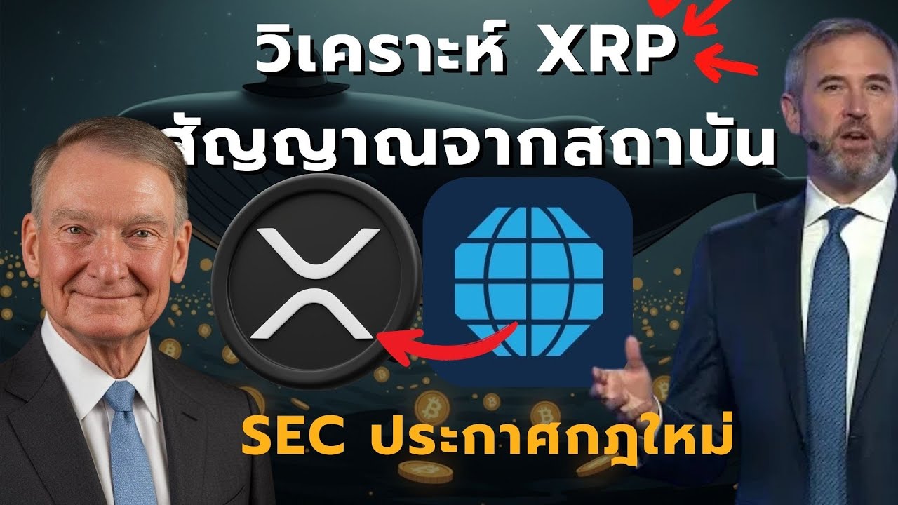 เจาะลึก: กฎคริปโตใหม่ SEC สหรัฐฯ | อนาคต XRP ETF, สถิติ CME, ข่าว Coinbase ล่าสุด