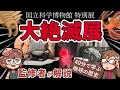 【特別展 大絶滅展】大絶滅展を十倍楽しもう!ゆるふわ生物学の特別レポート【国立科学博物館】
