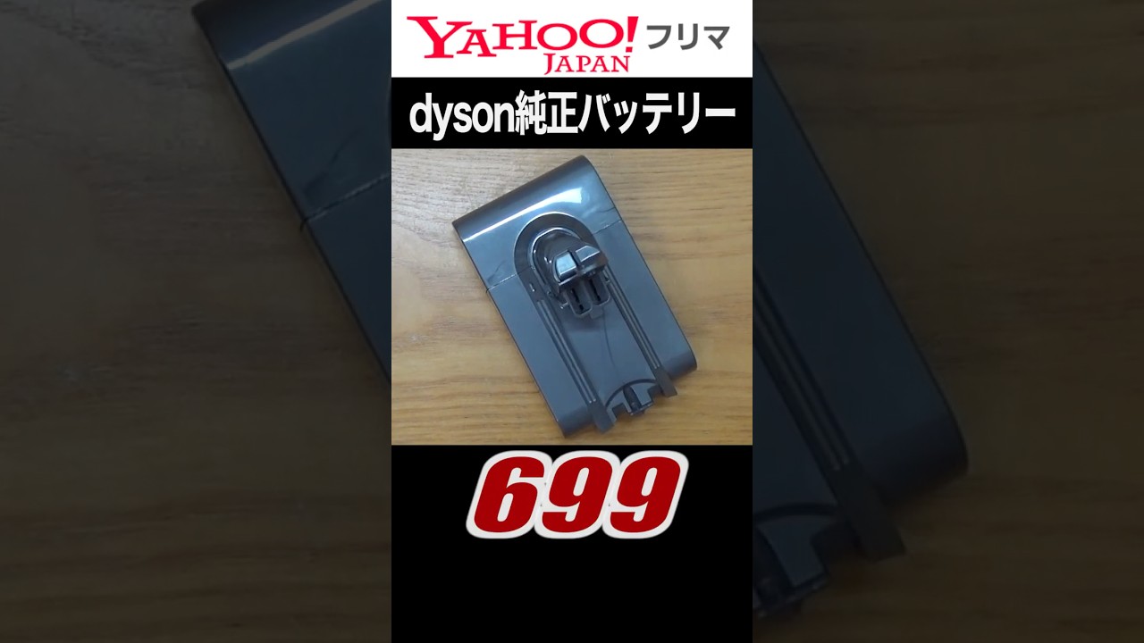 dyson純正バッテリーを買った #dyson #junk #battery #修理 #yahoo #ダイソン #ジャンク #バッテリー #掃除機 #フリマ