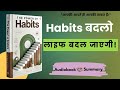 the power of habits audiobook in Hindi | कैसे आदतें आपकी किस्मत बदलती हैं | Ps bookish | Audiobook