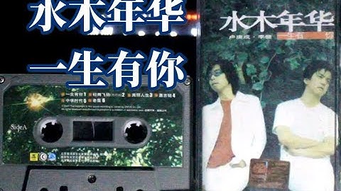 【内录】【水木年华】【卢庚戌】【李健】一生有你 一生有你 专辑 内地天津泰达版磁带试听