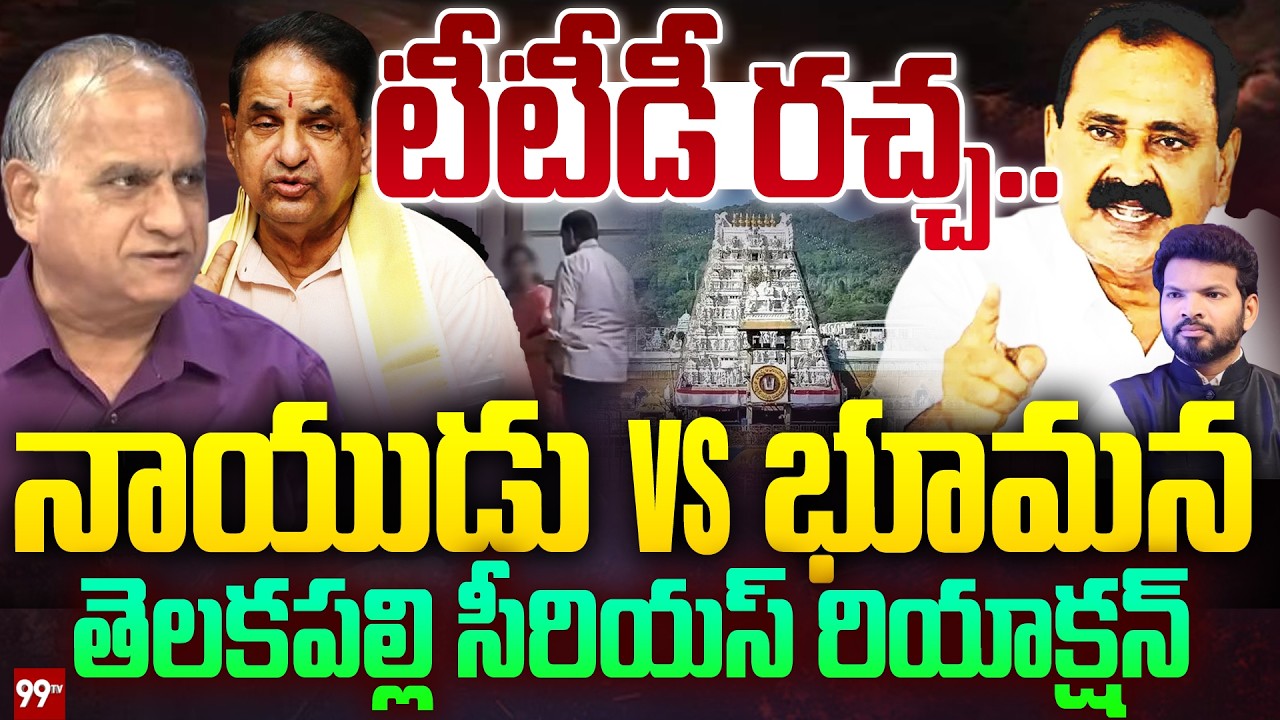 BR Naidu Vs Bhumana Karunakar Reddy : టీటీడీ రచ్చ..  నాయుడు Vs భూమన | Telakapalli Ravi | 99TV