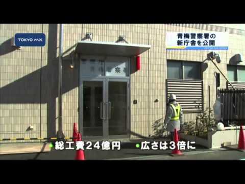 青梅警察署の新庁舎が公開 YouTube